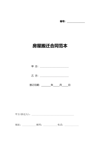 房屋搬迁合同范本