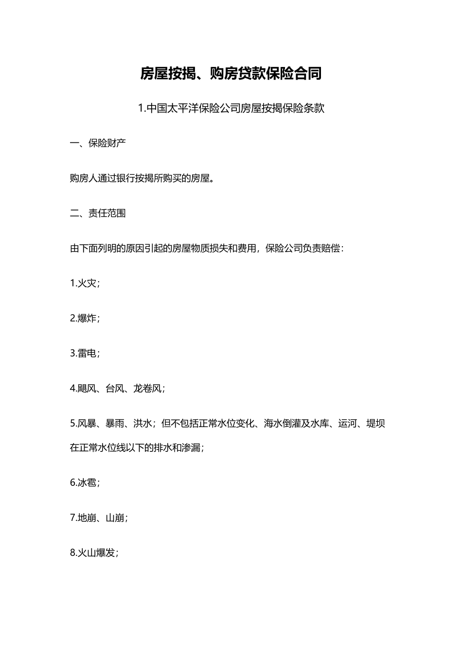 房屋按揭、购房贷款保险合同_第1页