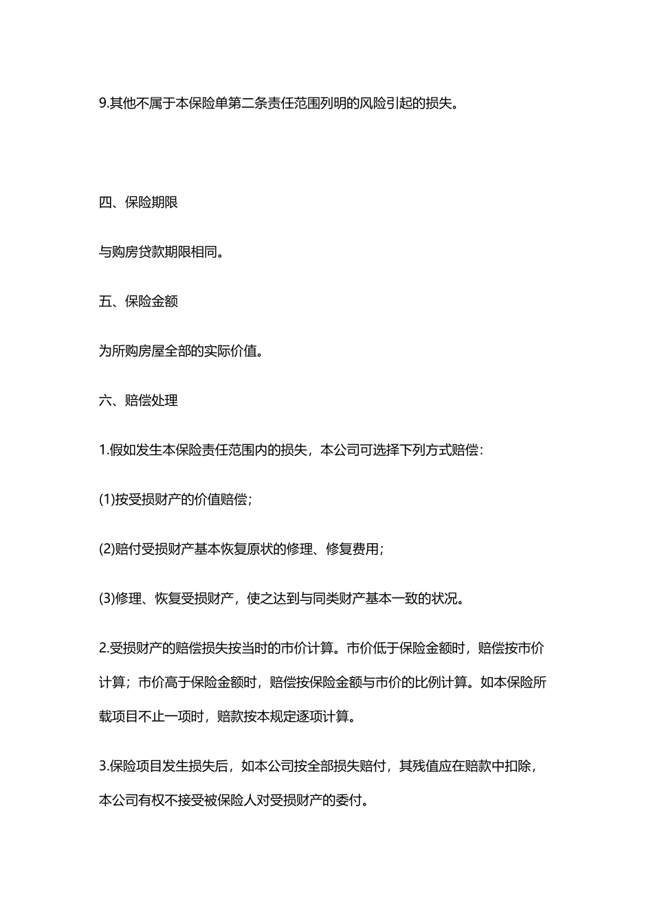 房屋按揭、购房贷款保险合同_第3页