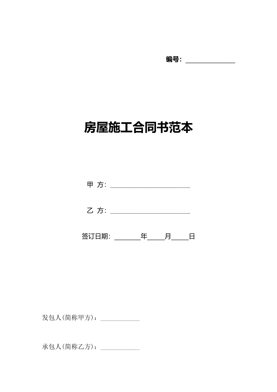 房屋施工合同书范本_第1页