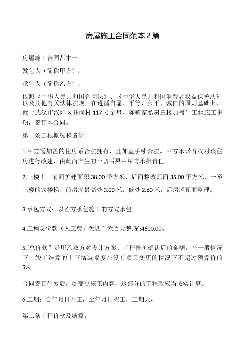 房屋施工合同2篇_第1页