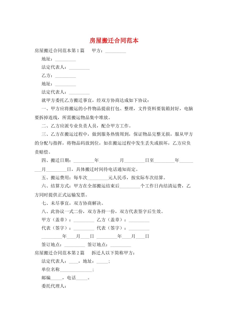 房屋搬迁合同范本_第1页