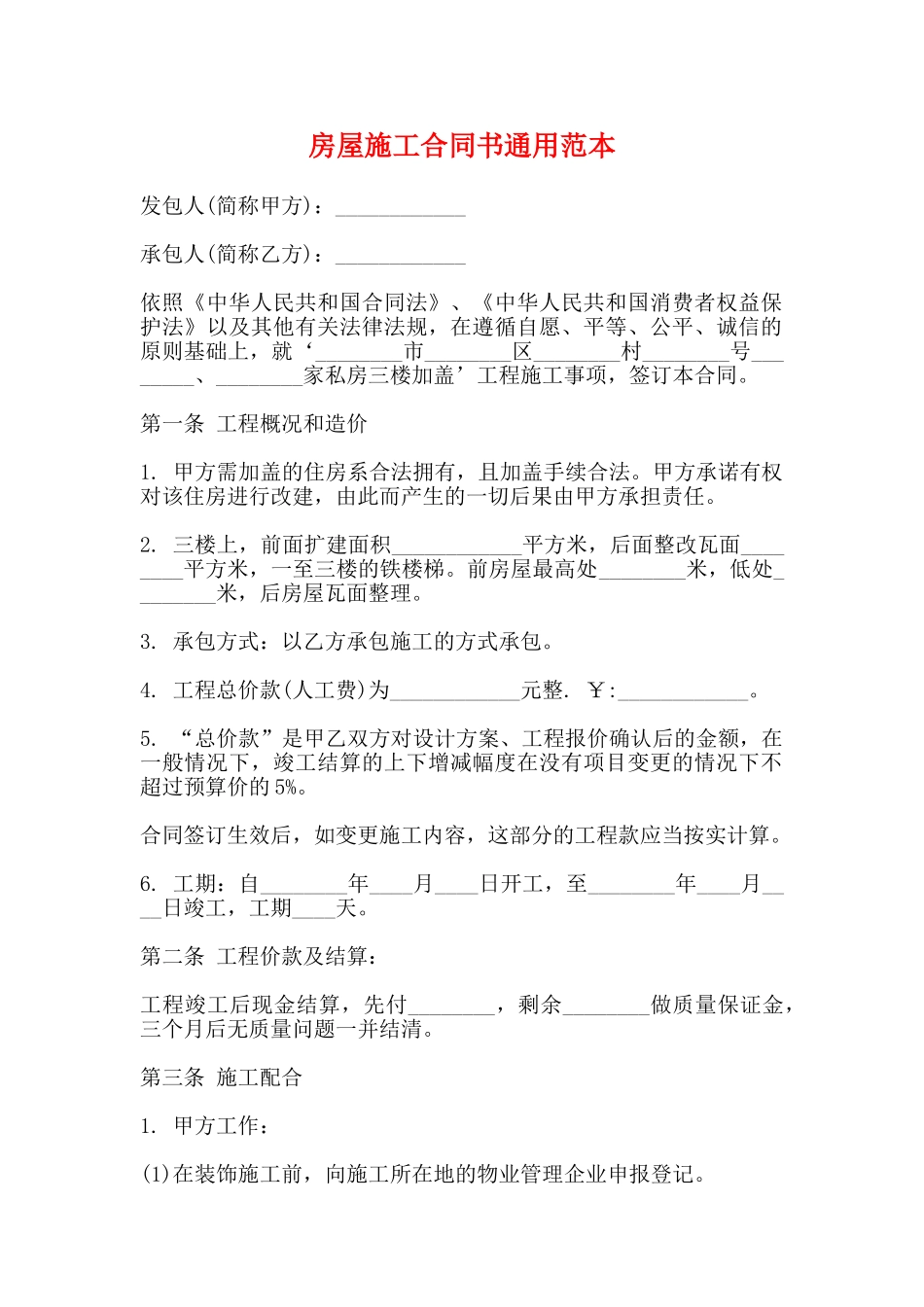 房屋施工合同书通用范本_第1页