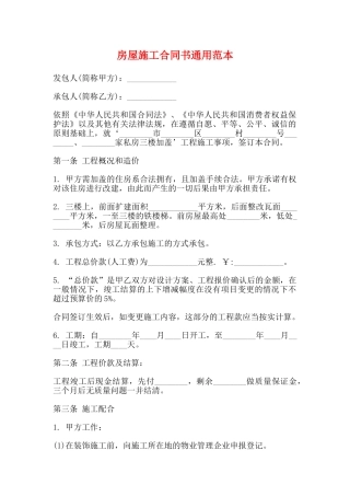 房屋施工合同书通用范本