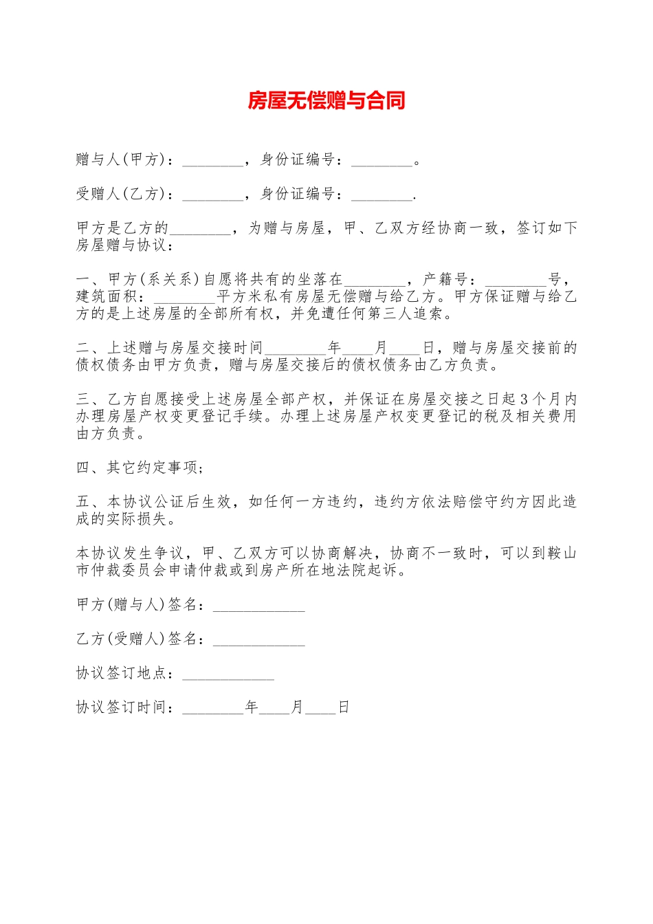 房屋无偿赠与合同——范本_第1页