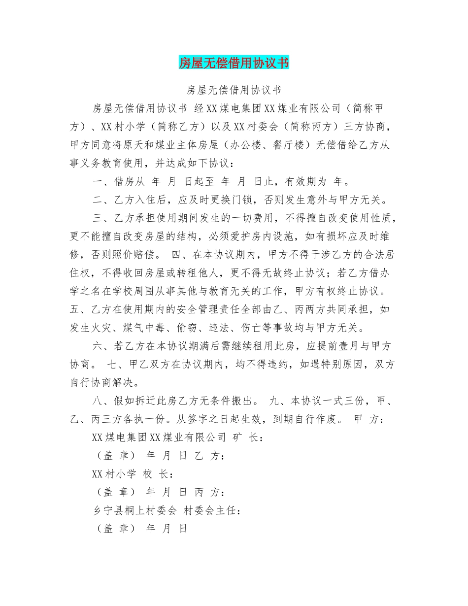 房屋无偿借用协议书_第1页