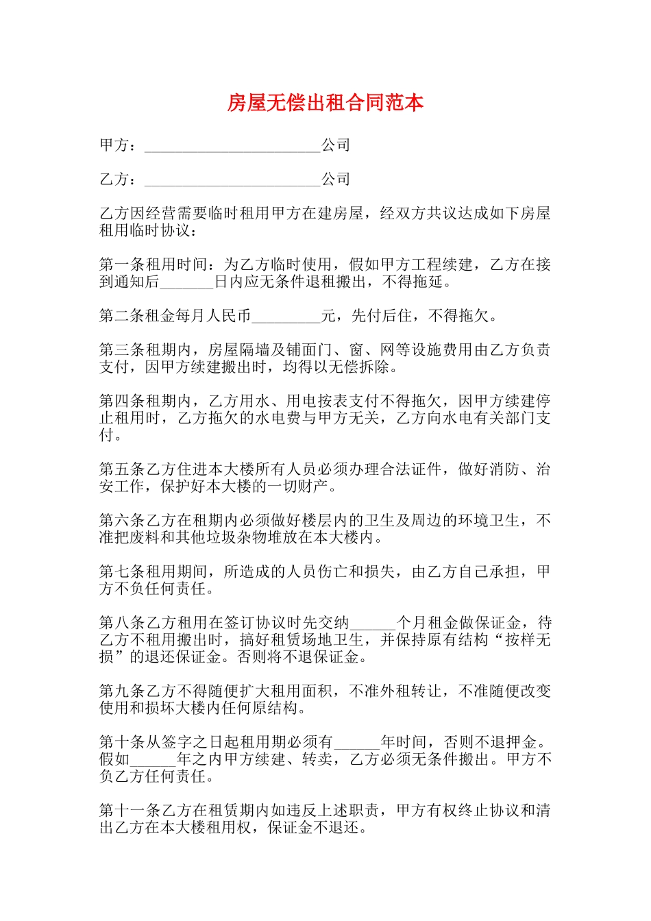 房屋无偿出租合同范本_第1页