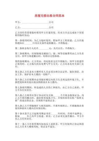 房屋无偿出租合同范本
