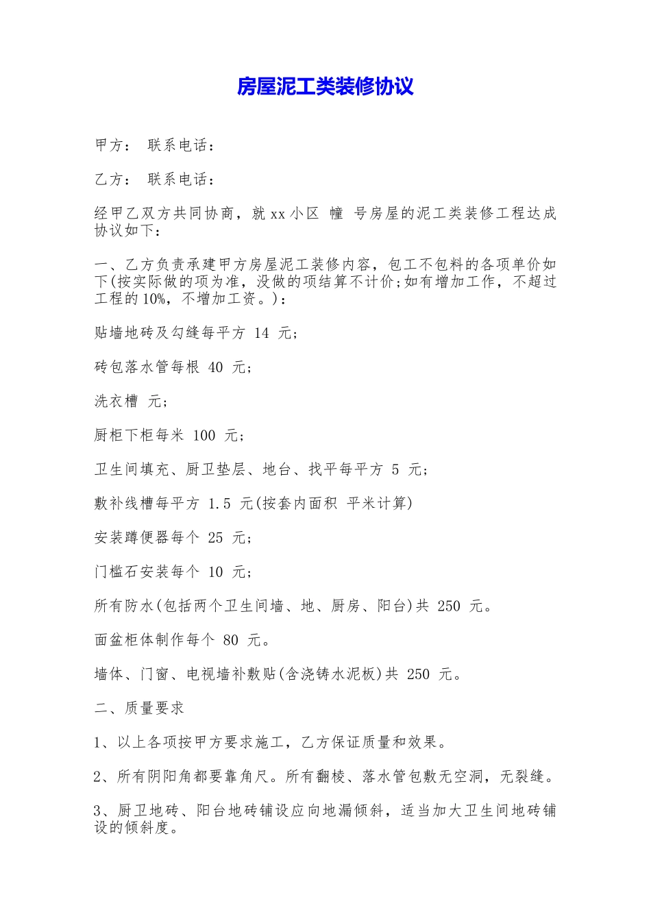 房屋泥工类装修协议——范本_第1页