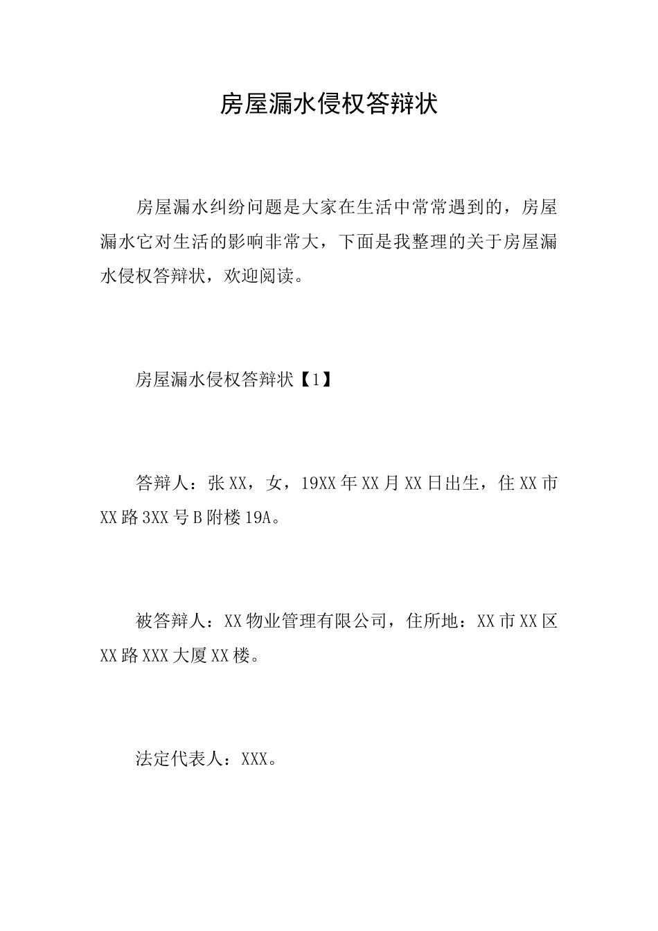 房屋漏水侵权答辩状_第1页