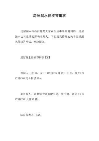 房屋漏水侵权答辩状