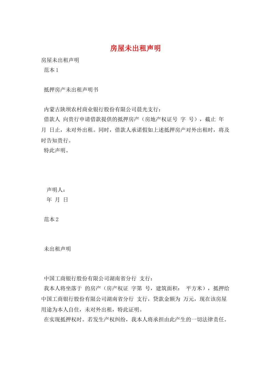 房屋未出租声明_第1页