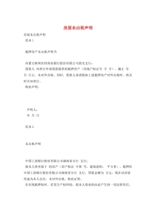 房屋未出租声明
