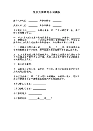 房屋无偿赠与合同模板范本