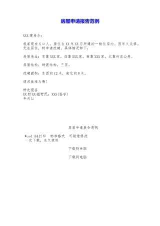 房屋申请报告范例——范本