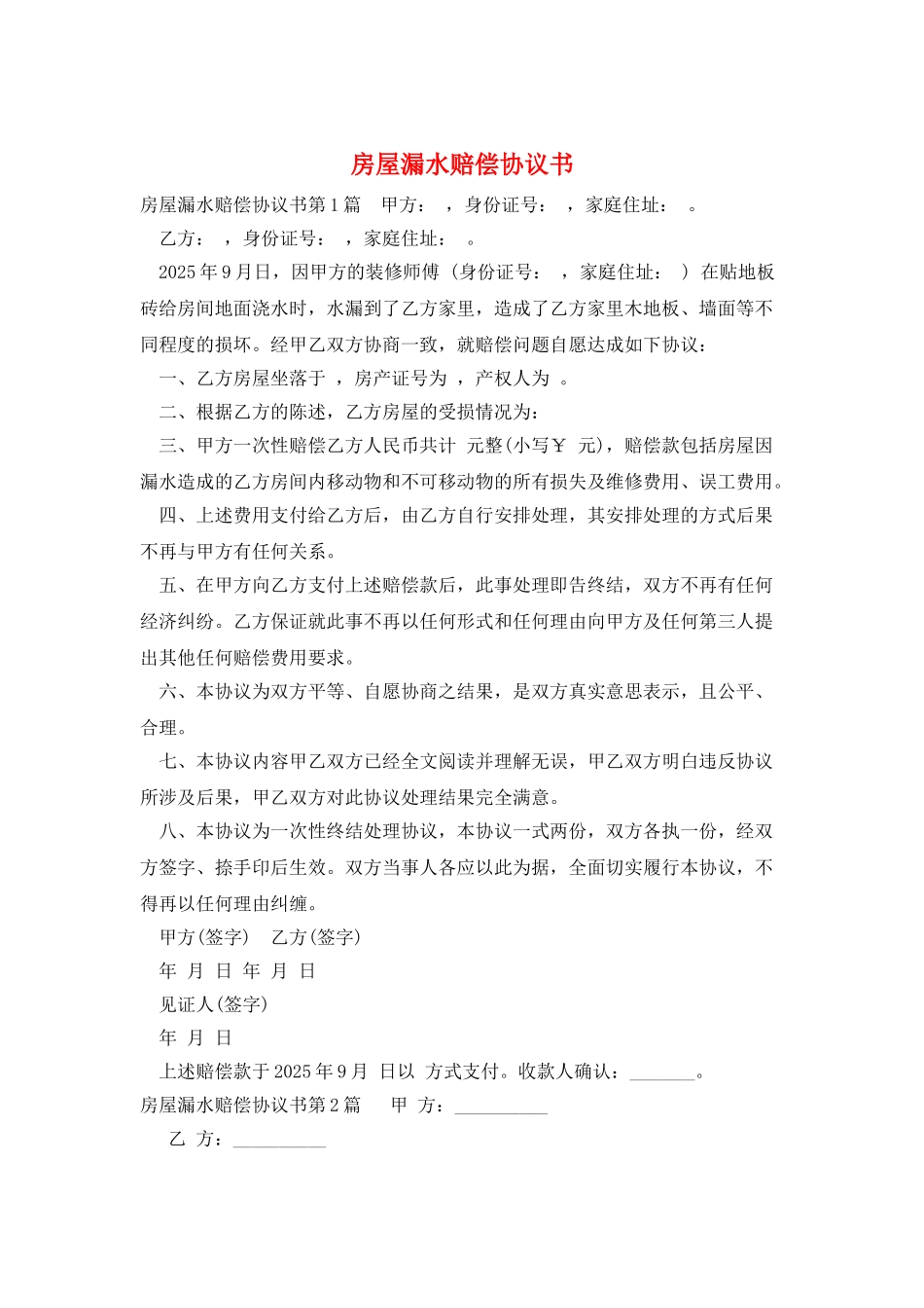 房屋漏水赔偿协议书_第1页