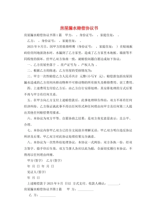 房屋漏水赔偿协议书