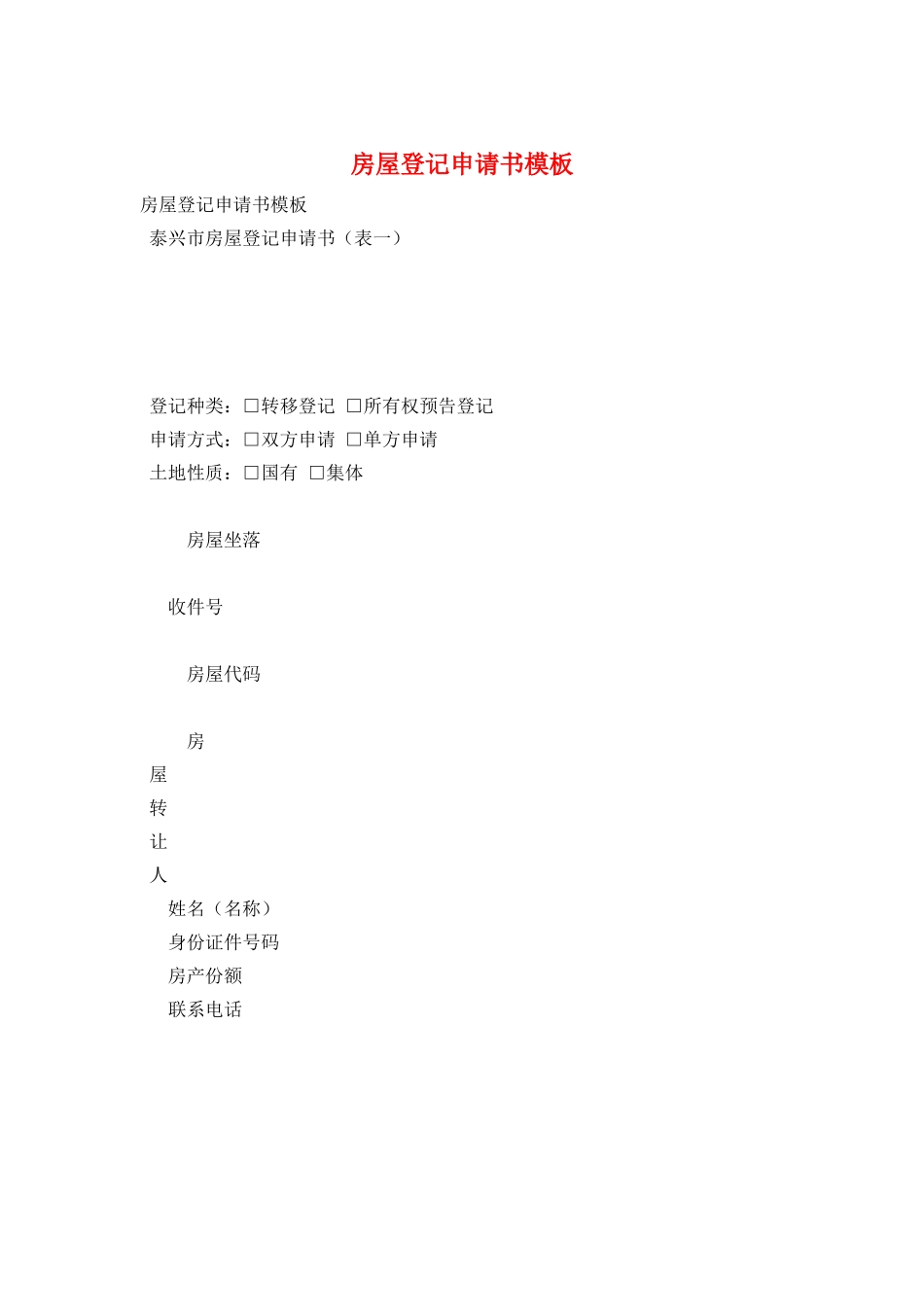 房屋登记申请书模板_第1页