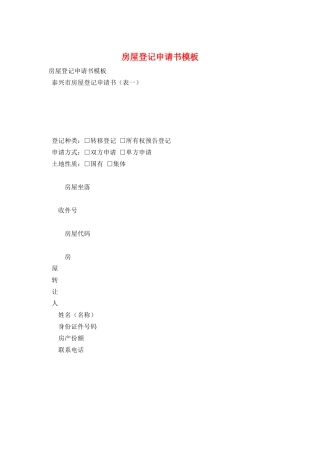 房屋登记申请书模板