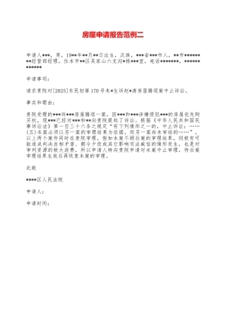 房屋申请报告范例二——范本