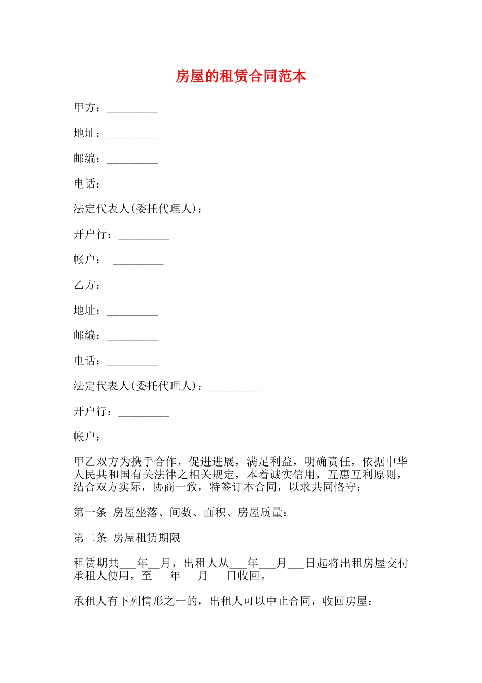 房屋的租赁合同范本_第1页