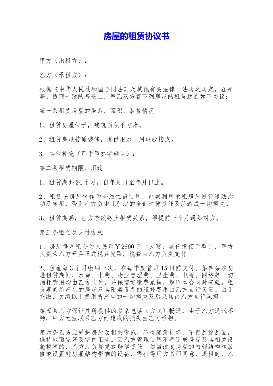 房屋的租赁协议书——范本_第1页