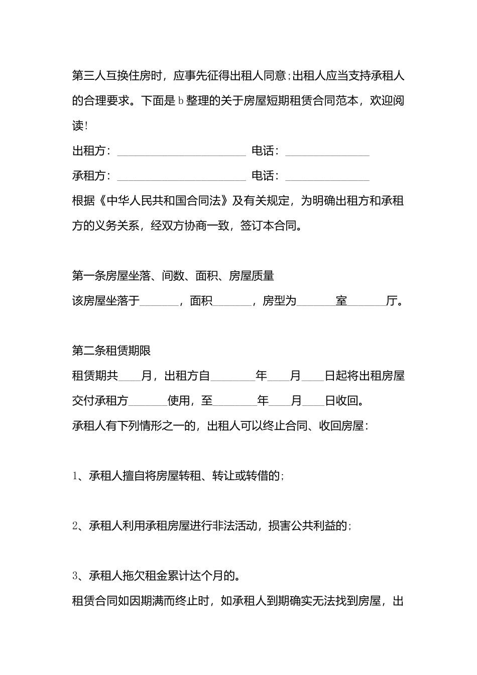 房屋短期租赁标准合同书_第3页