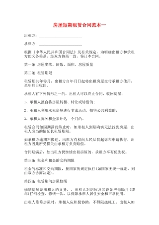房屋短期租赁合同范本一