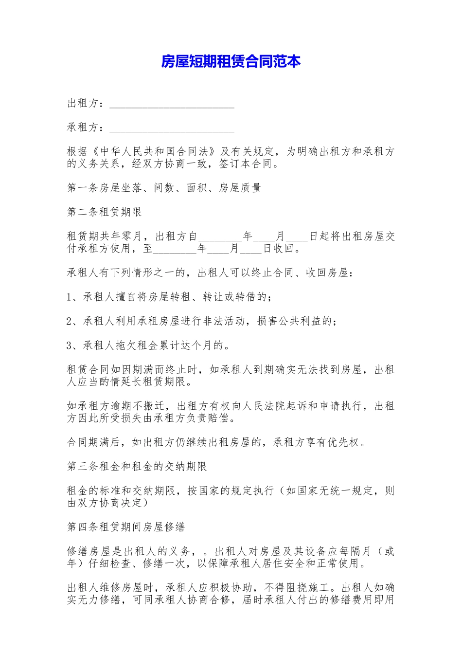 房屋短期租赁合同范本——范本_第1页