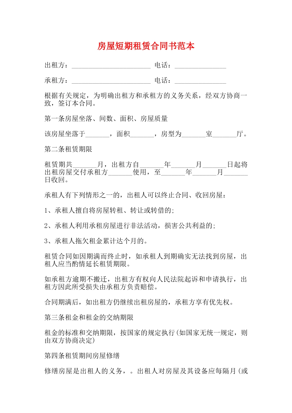房屋短期租赁合同书范本_第1页