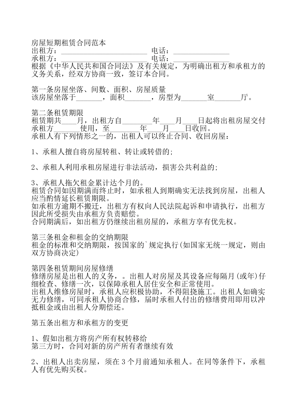 房屋短期租赁通用版合同——_第2页