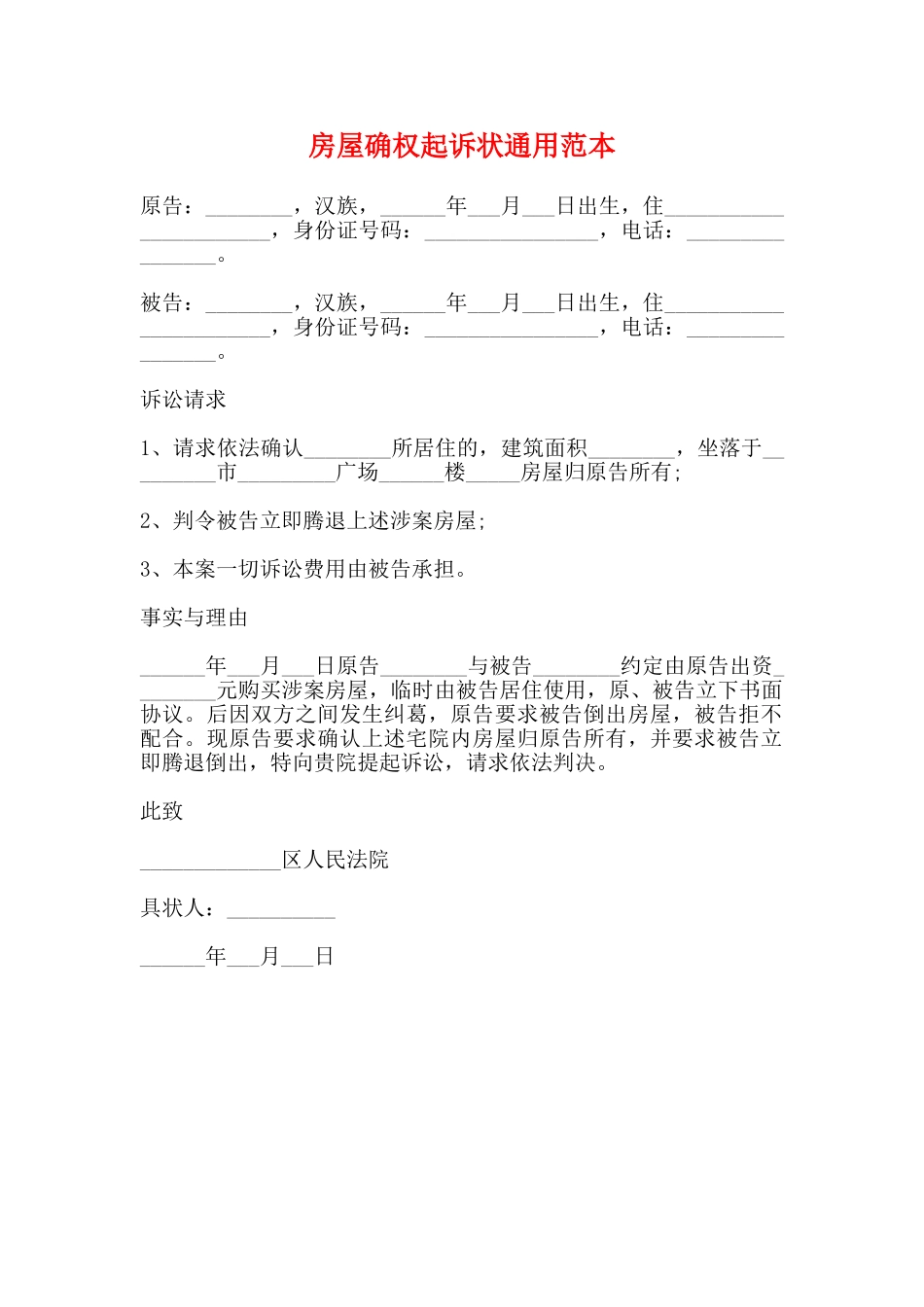 房屋确权起诉状通用范本_第1页
