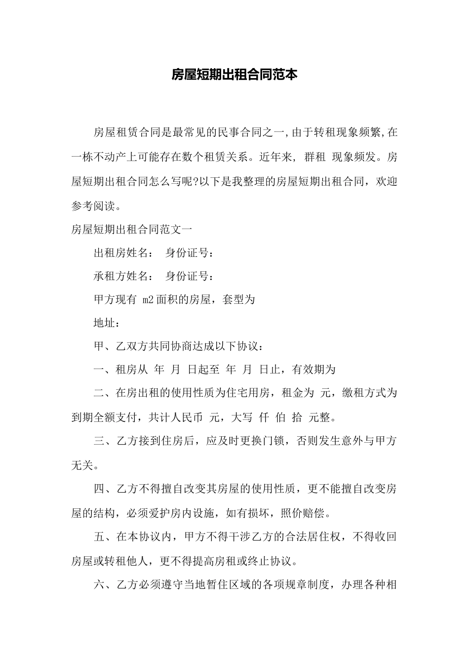 房屋短期出租合同范本——范本_第1页
