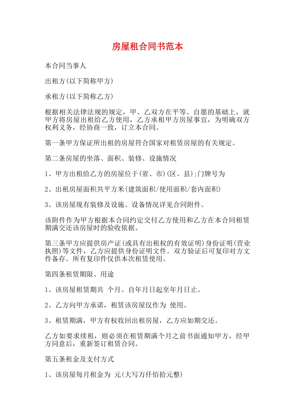 房屋租合同书范本_第1页