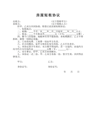 房屋短租协议(标准)