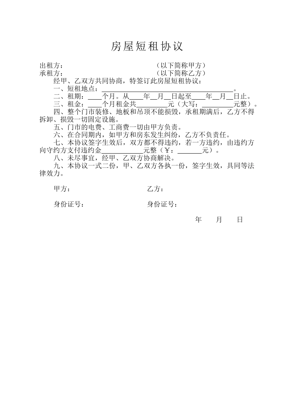 房屋短租协议(模板)_第1页