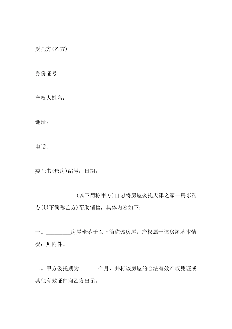 房屋租售委托书范本_第2页