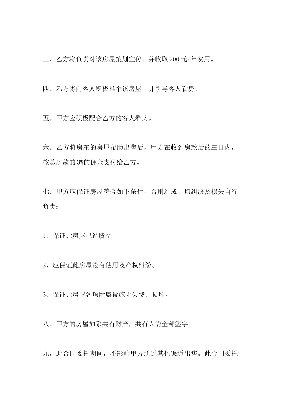 房屋租售委托书范本_第3页