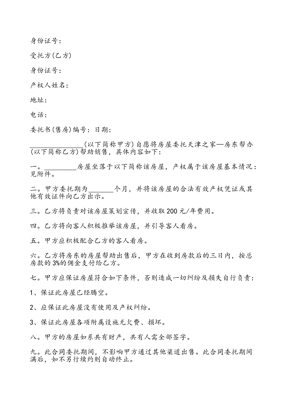 房屋租售委托书通用——_第2页