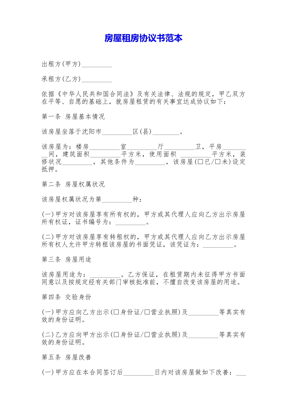 房屋租房协议书范本——范本_第1页