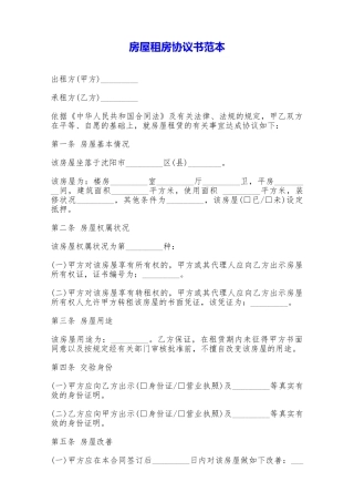 房屋租房协议书范本——范本