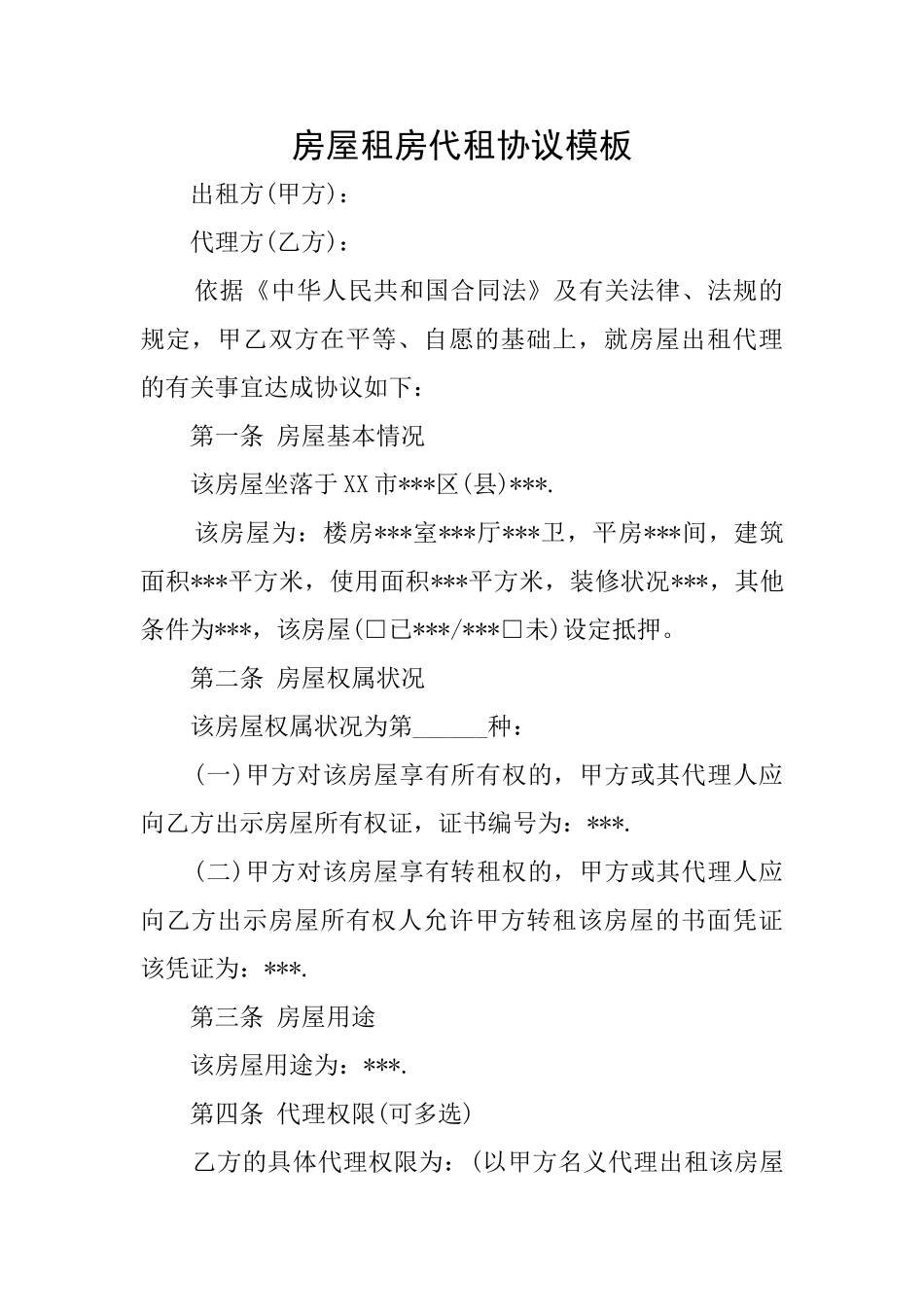 房屋租房代租协议模板_第1页