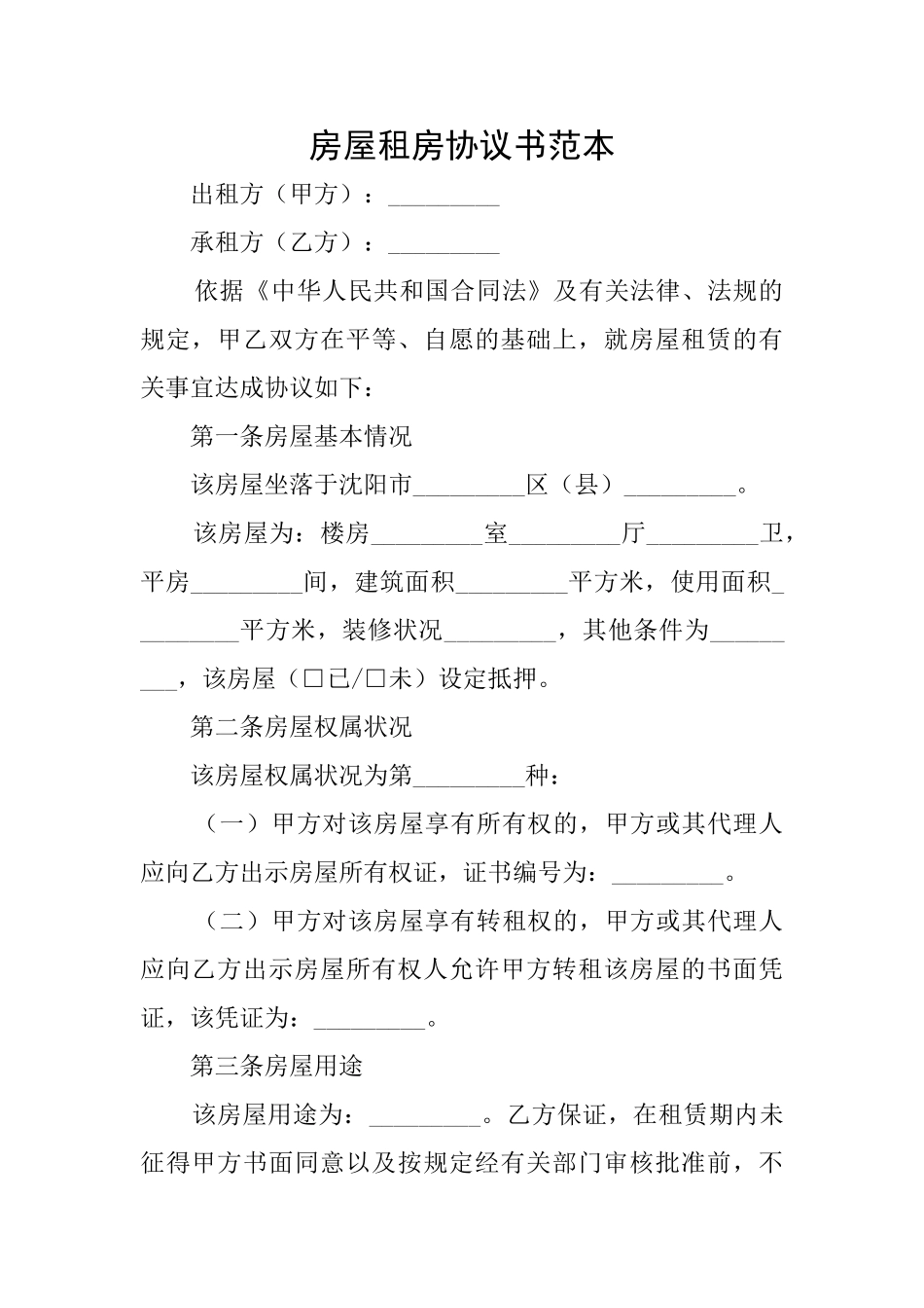 房屋租房协议书范本_第1页