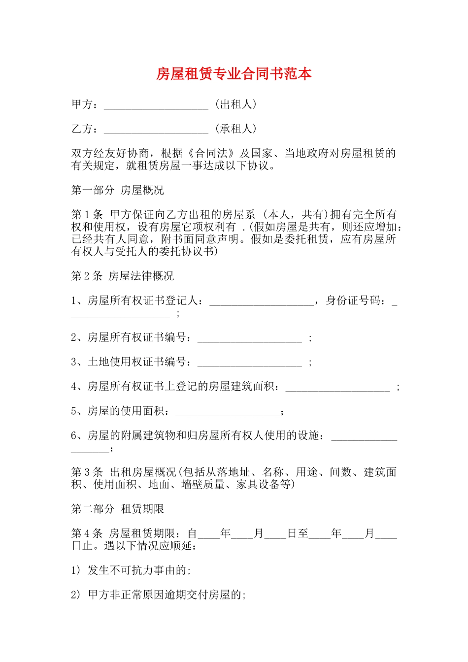 房屋租赁专业合同书范本_第1页