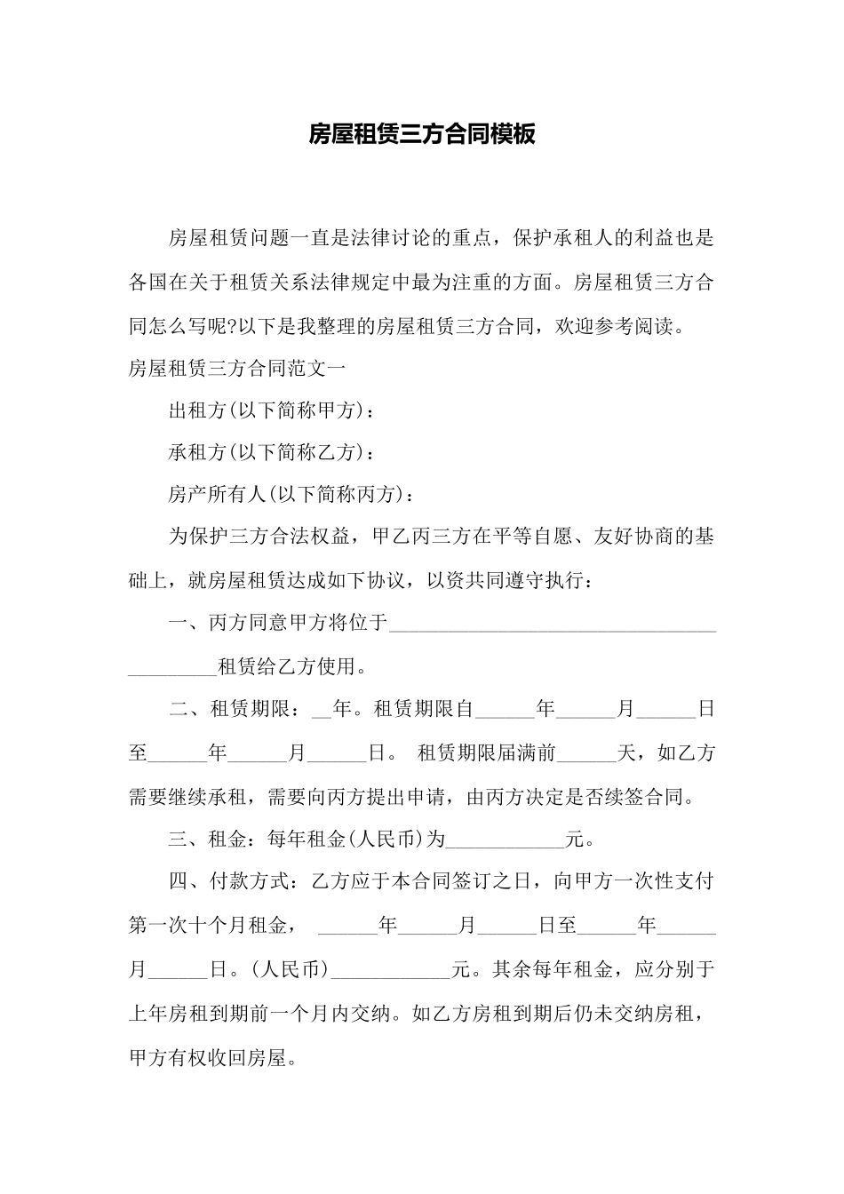 房屋租赁三方合同模板——范本_第1页
