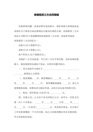 房屋租赁三方合同模板——范本
