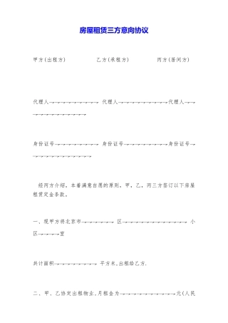 房屋租赁三方意向协议——范本