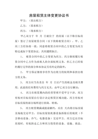房屋租赁主体变更协议书