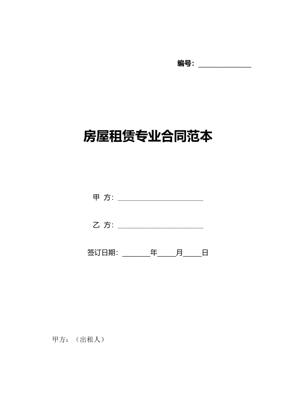 房屋租赁专业合同范本_第1页