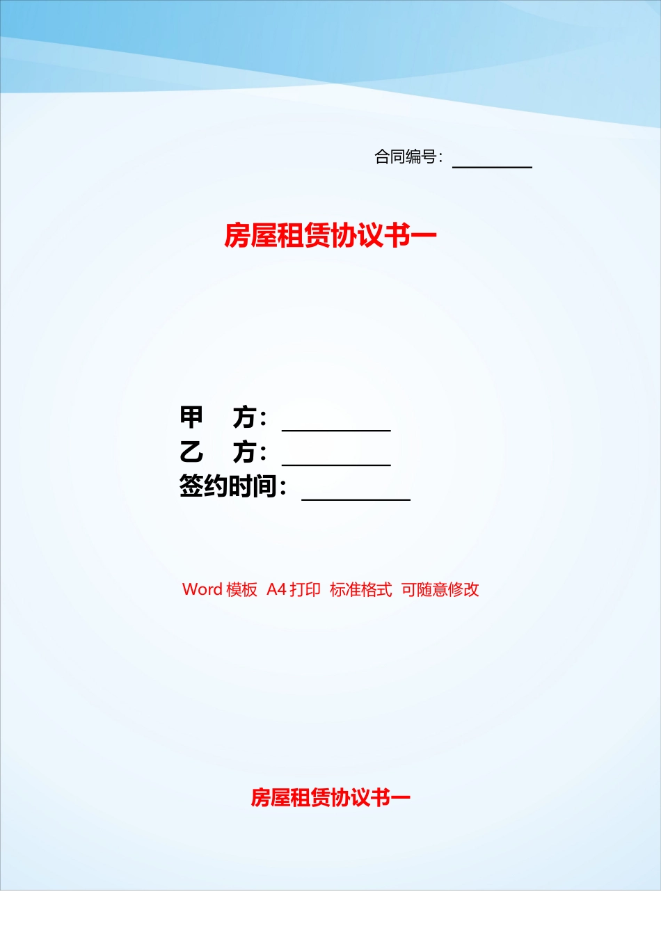 房屋租赁协议书一——_第1页